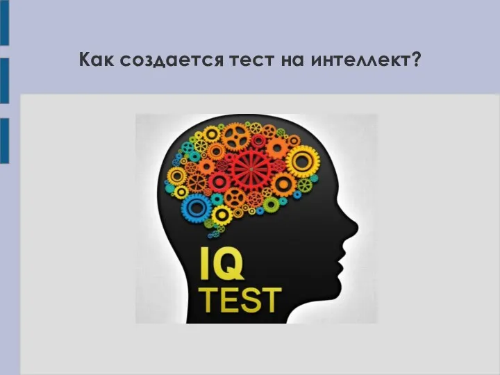 Как создается тест на интеллект?