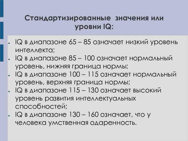 Стандартизированные значения или уровни IQ: IQ в диапазоне 65 –