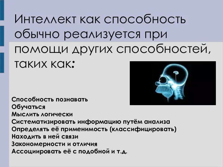 Интеллект как способность обычно реализуется при помощи других способностей, таких