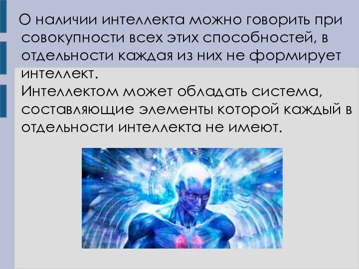 О наличии интеллекта можно говорить при совокупности всех этих способностей,