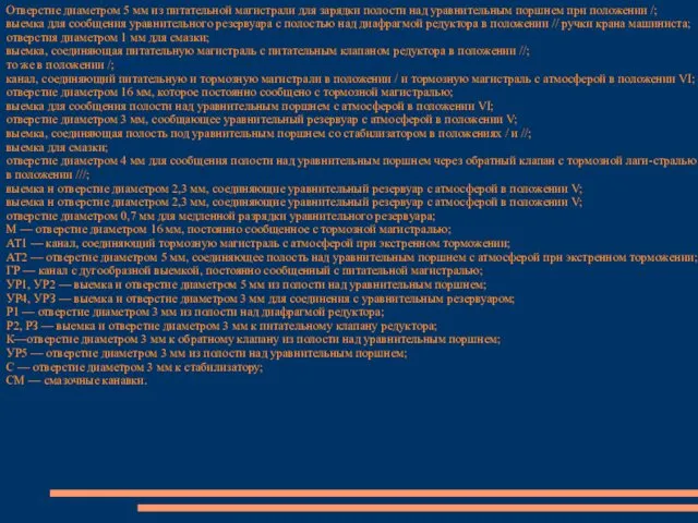 Отверстие диаметром 5 мм из питательной магистрали для зарядки полости