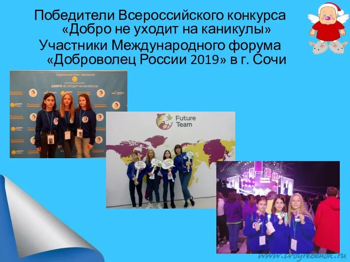 Победители Всероссийского конкурса «Добро не уходит на каникулы» Участники Международного