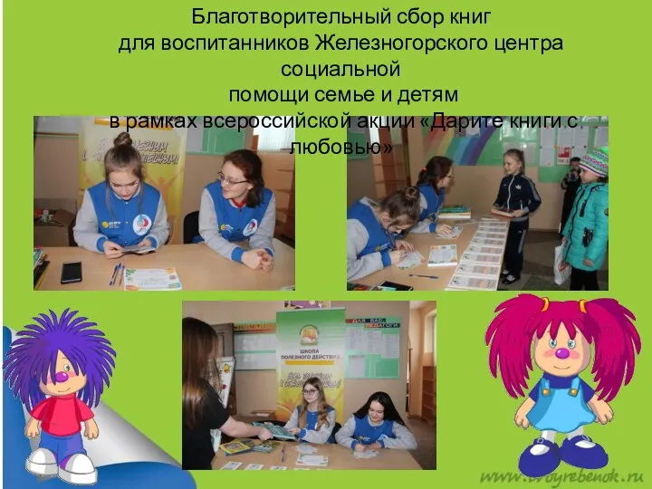 Благотворительный сбор книг для воспитанников Железногорского центра социальной помощи семье