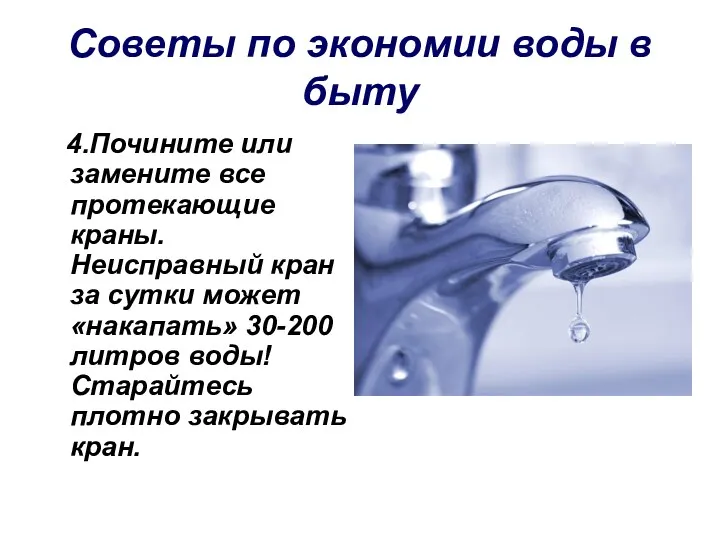 Советы по экономии воды в быту 4.Почините или замените все