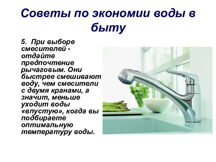 Советы по экономии воды в быту 5. При выборе смесителей