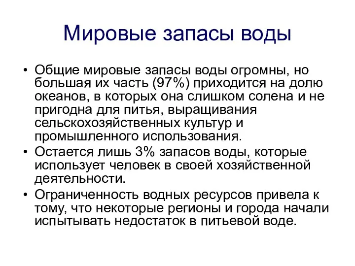 Мировые запасы воды Общие мировые запасы воды огромны, но большая