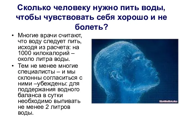 Сколько человеку нужно пить воды, чтобы чувствовать себя хорошо и