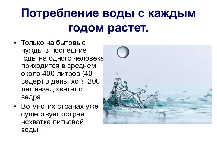 Потребление воды с каждым годом растет. Только на бытовые нужды