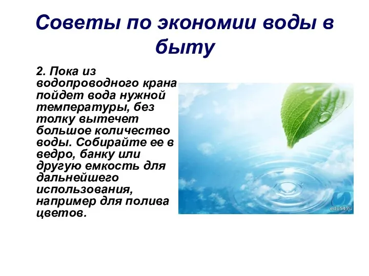 Советы по экономии воды в быту 2. Пока из водопроводного