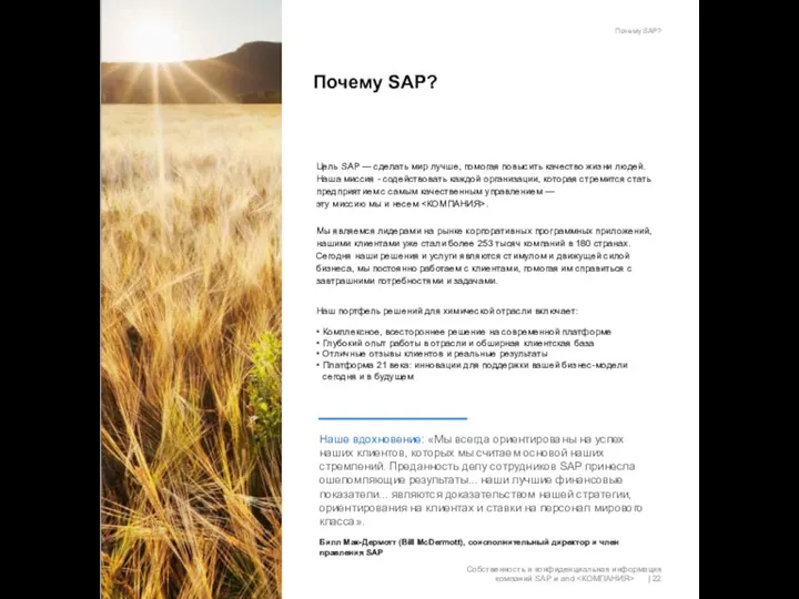 Почему SAP? Цель SAP — сделать мир лучше, помогая повысить