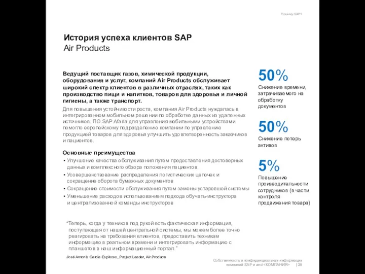 История успеха клиентов SAP Air Products “Теперь, когда у техников