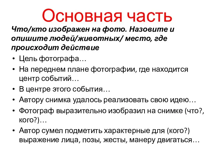 Основная часть Что/кто изображен на фото. Назовите и опишите людей/животных/