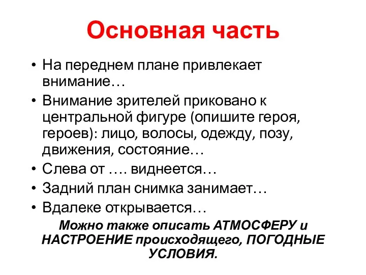 Основная часть На переднем плане привлекает внимание… Внимание зрителей приковано