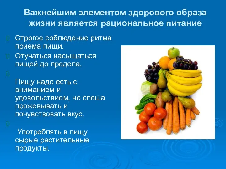 Важнейшим элементом здорового образа жизни является рациональное питание Строгое соблюдение