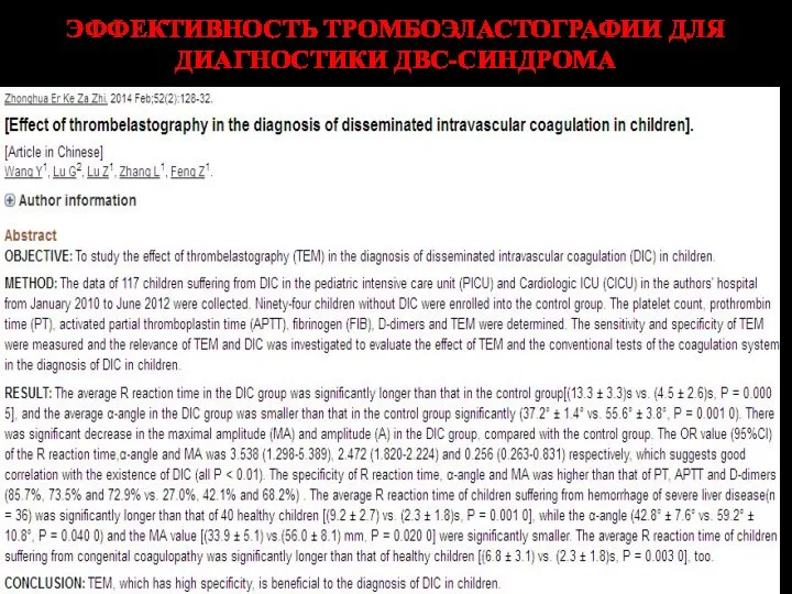 ЭФФЕКТИВНОСТЬ ТРОМБОЭЛАСТОГРАФИИ ДЛЯ ДИАГНОСТИКИ ДВС-СИНДРОМА