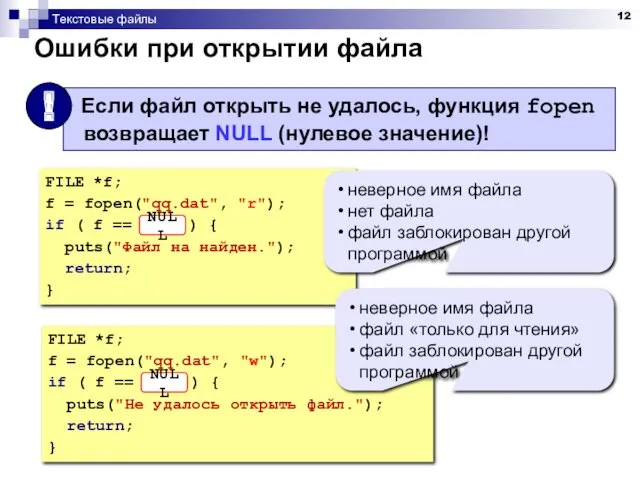 Текстовые файлы Ошибки при открытии файла FILE *f; f = fopen("qq.dat", "r"); if