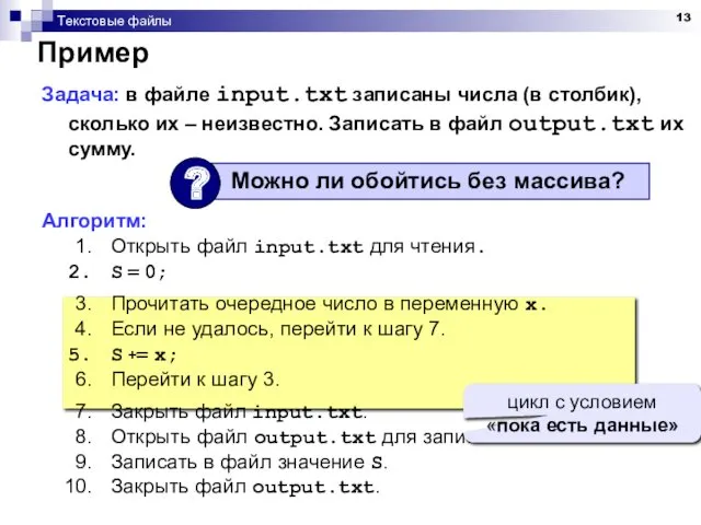 Текстовые файлы Пример Задача: в файле input.txt записаны числа (в столбик), сколько их