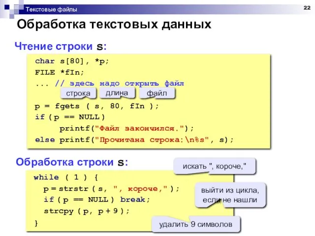 Текстовые файлы Обработка текстовых данных Чтение строки s: while (