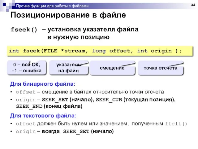 Прочие функции для работы с файлами Позиционирование в файле fseek() – установка указателя