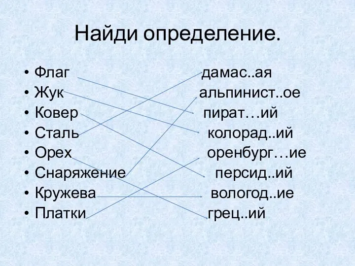 Найди определение. Флаг дамас..ая Жук альпинист..ое Ковер пират…ий Сталь колорад..ий