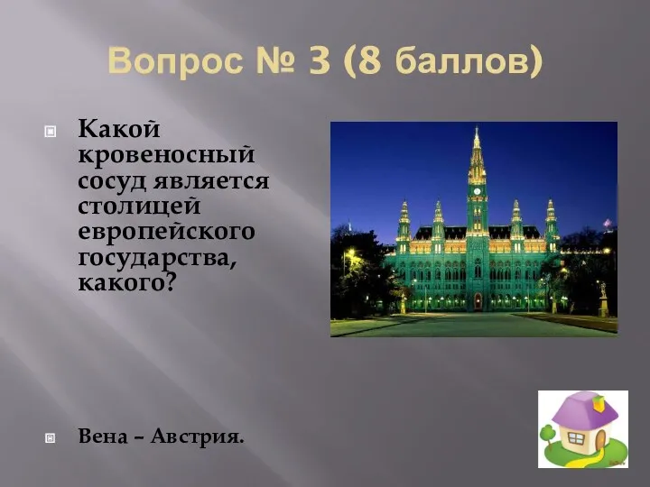 Вопрос № 3 (8 баллов) Какой кровеносный сосуд является столицей европейского государства, какого? Вена – Австрия.