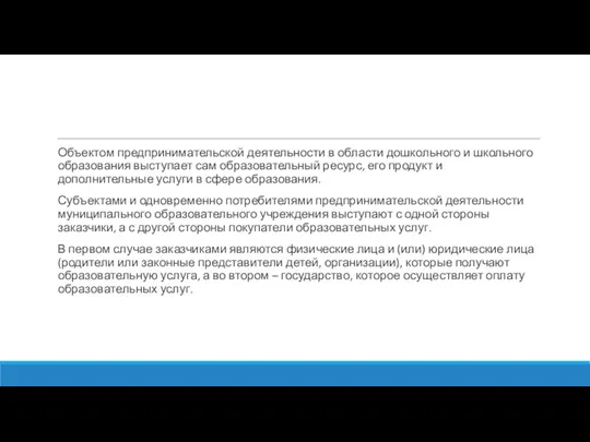 Объектом предпринимательской деятельности в области дошкольного и школьного образования выступает