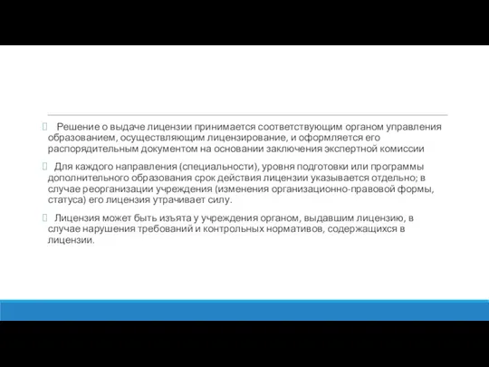 Решение о выдаче лицензии принимается соответствующим органом управления образованием, осуществляющим лицензирование, и оформляется