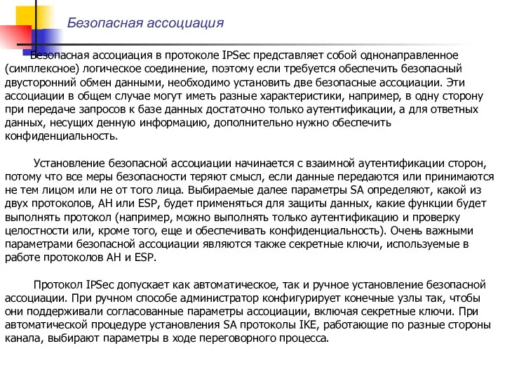 Безопасная ассоциация Безопасная ассоциация в протоколе IPSec представляет собой однонаправленное