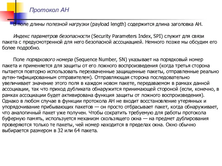 Протокол AH В поле длины полезной нагрузки (payload length) содержится