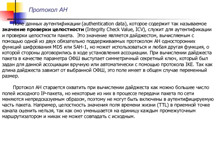 Протокол AH Поле данных аутентификации (authentication data), которое содержит так