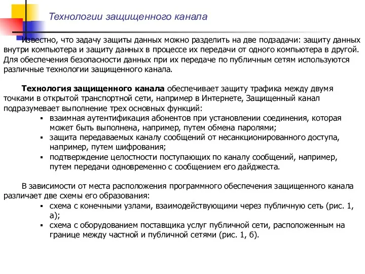 Известно, что задачу защиты данных можно разделить на две подзадачи: