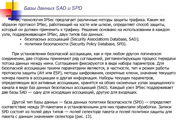 Базы данных SAD и SPD Итак, технология IPSec предлагает различные