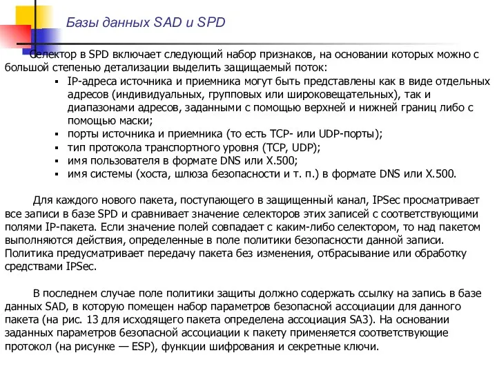 Базы данных SAD и SPD Селектор в SPD включает следующий