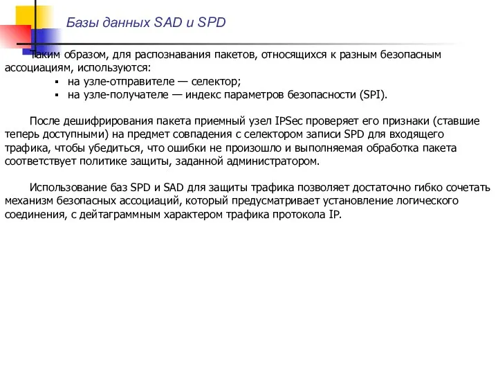 Базы данных SAD и SPD Таким образом, для распознавания пакетов,