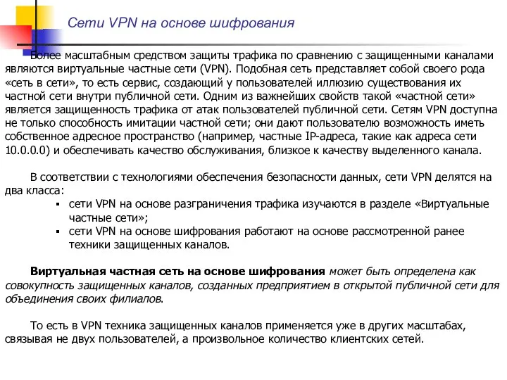 Сети VPN на основе шифрования Более масштабным средством защиты трафика