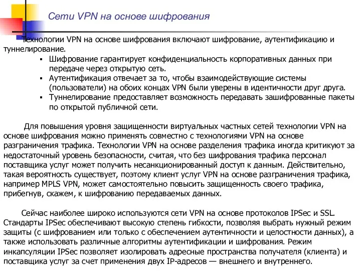 Сети VPN на основе шифрования Технологии VPN на основе шифрования