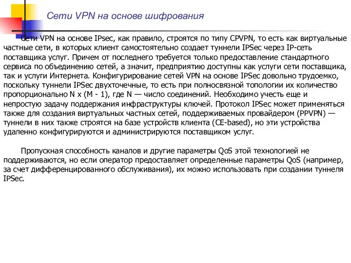 Сети VPN на основе шифрования Сети VPN на основе IPsec,