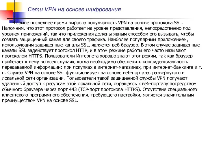 Сети VPN на основе шифрования В самое последнее время выросла