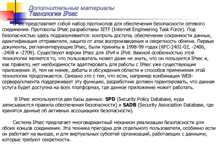 Дополнительные материалы Технология IPsec IPsec представляет собой набор протоколов для