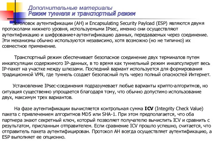 Дополнительные материалы Режим туннеля и транспортный режим Заголовок аутентификации (AH)