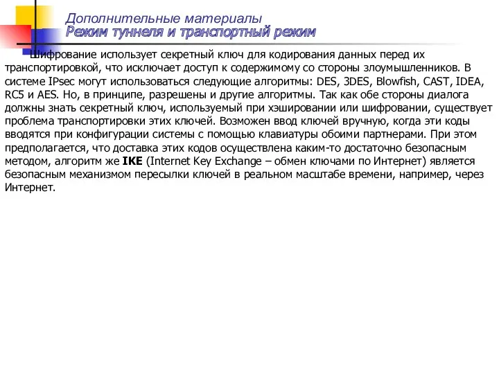 Дополнительные материалы Режим туннеля и транспортный режим Шифрование использует секретный