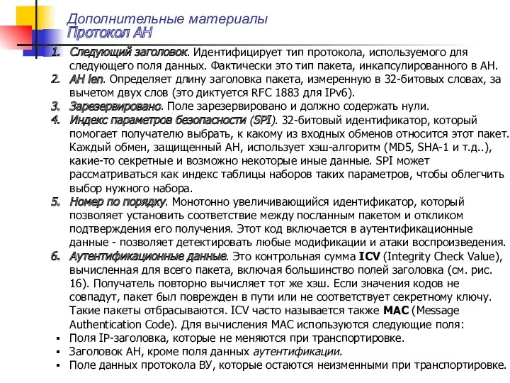 Дополнительные материалы Протокол AH Следующий заголовок. Идентифицирует тип протокола, используемого