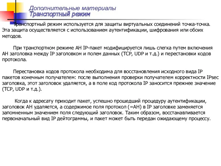 Дополнительные материалы Транспортный режим Транспортный режим используется для защиты виртуальных