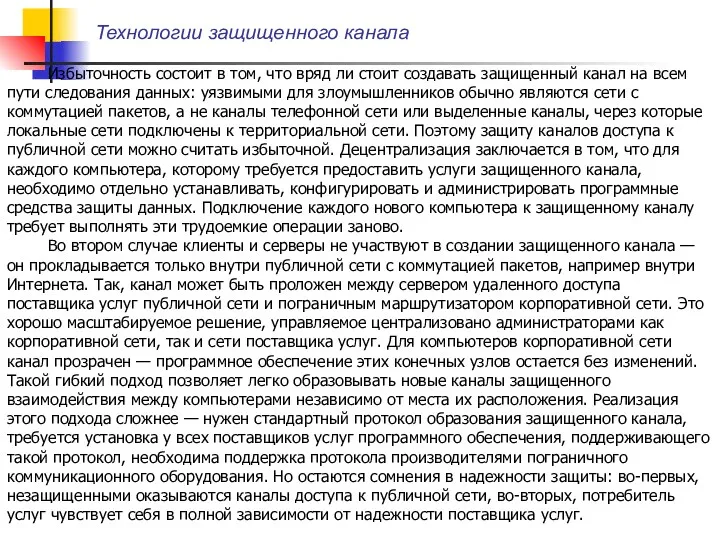 Технологии защищенного канала Избыточность состоит в том, что вряд ли