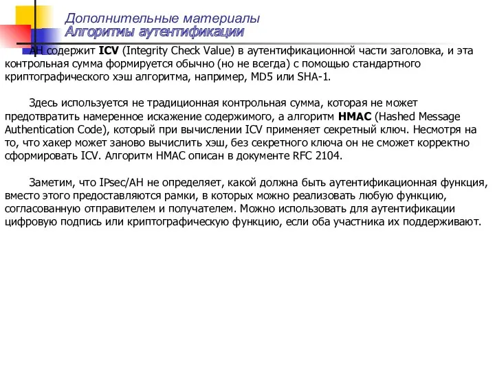 Дополнительные материалы Алгоритмы аутентификации AH содержит ICV (Integrity Check Value)