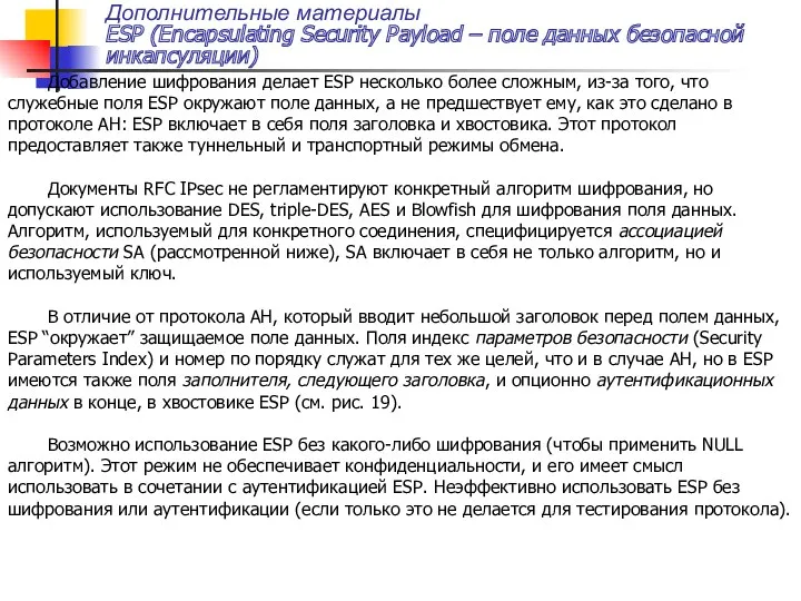 Дополнительные материалы ESP (Encapsulating Security Payload – поле данных безопасной