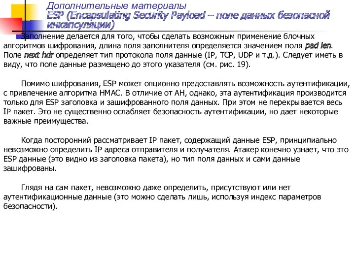 Дополнительные материалы ESP (Encapsulating Security Payload – поле данных безопасной