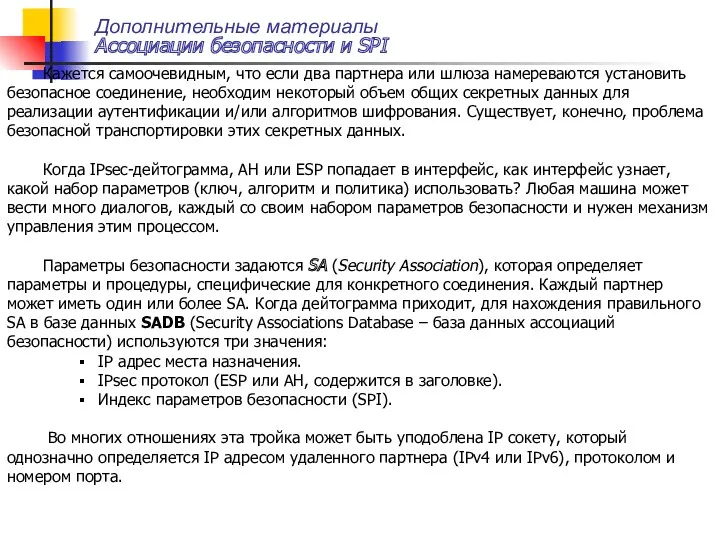 Дополнительные материалы Ассоциации безопасности и SPI Кажется самоочевидным, что если