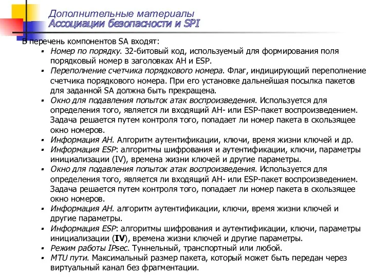 Дополнительные материалы Ассоциации безопасности и SPI В перечень компонентов SA