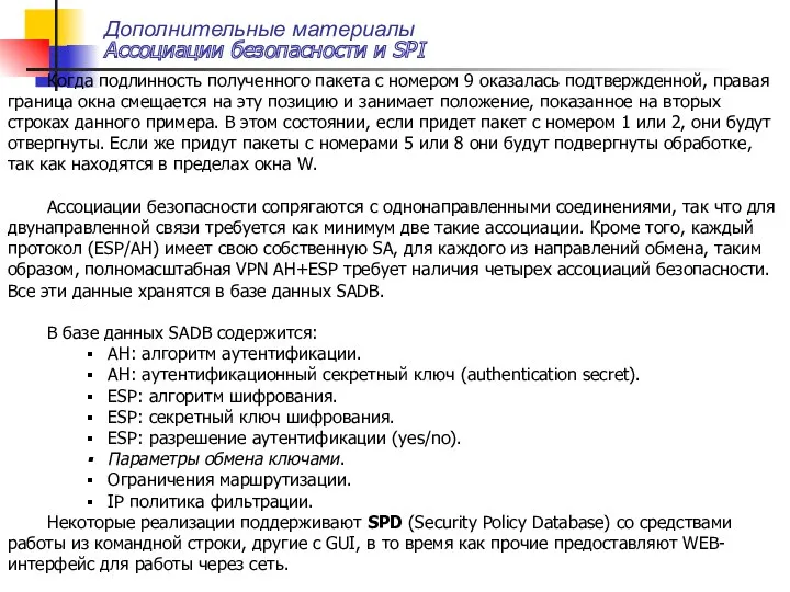 Дополнительные материалы Ассоциации безопасности и SPI Когда подлинность полученного пакета